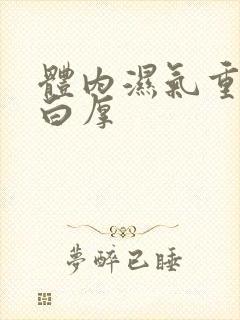 体内湿气重舌苔白厚