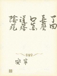 阴道口长了一个疙瘩怎么回事