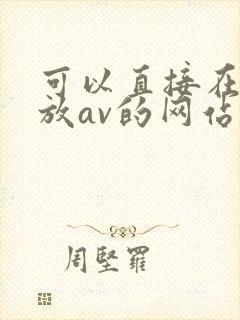 可以直接在线播放av的网站