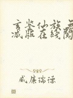 玄鉴仙族 无删减版在线阅读