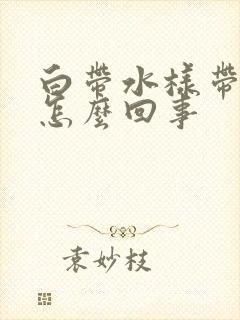 白带水样带血是怎么回事