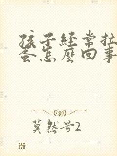 孩子经常拉羊屎蛋怎么回事