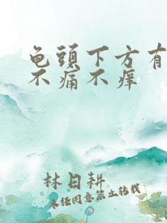 龟头下方有肉粒不痛不痒