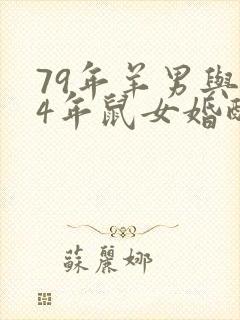 79年羊男与84年鼠女婚配