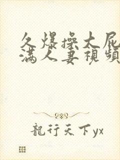 久爆操大屁股丰满人妻视频