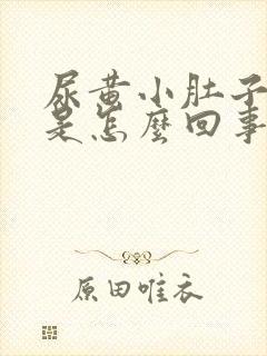 尿黄小肚子还疼是怎么回事