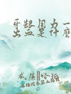 牙龈用力一吸就出血是什么原因