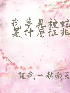 我梦见被蛇咬了是什么征兆周公解梦