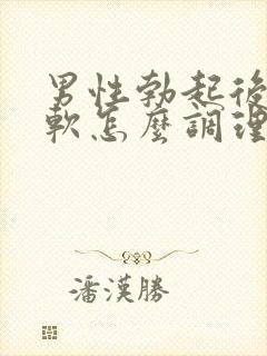 男性勃起后容易软怎么调理