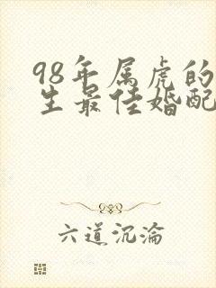 98年属虎的女生最佳婚配