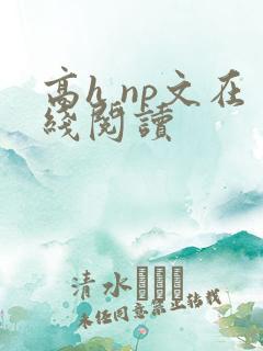 高h np文在线阅读
