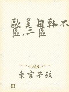 欧美日韩不卡一区,二区