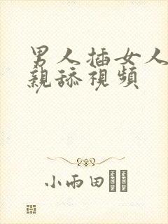 男人插女人阴道亲舔视频