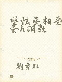 双性丞相受夹震蛋h调教