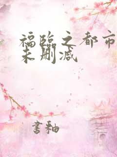 福临之都市后宫未删减