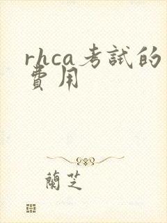 rhca考试的费用