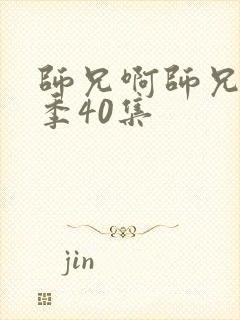 师兄啊师兄第二季40集