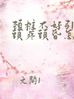 颈椎不好引起的头疼头昏怎么治疗