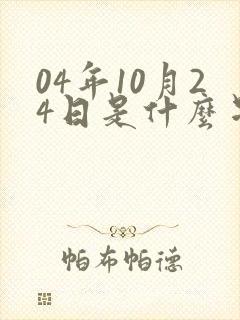 04年10月24日是什么星座