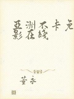 亚洲不卡免费电影在线