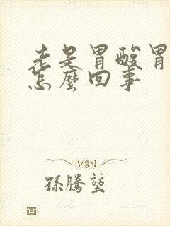 老是胃酸胃烧心怎么回事