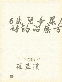 6岁儿童尿床最好的治疗方法