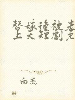 替嫁后被老公宠上天短剧免费观看