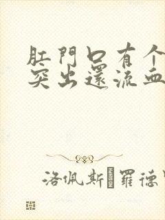 肛门口有个肉球突出还流血