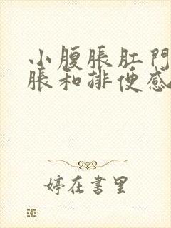 小腹胀肛门有坠胀和排便感