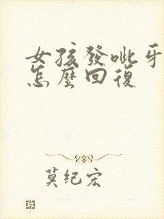 女孩发呲牙表情怎么回复