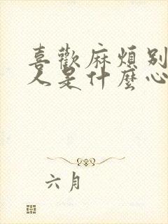 喜欢麻烦别人的人是什么心理