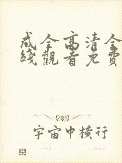 成全高清全集在线观看免费