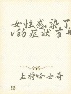 女性感染了hpv的症状有哪些症状