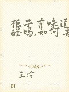 柜子有味道是甲醛吗,如何去除