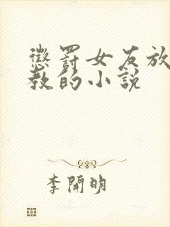 惩罚女友放置调教的小说