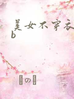 美女不穿衣服艹b