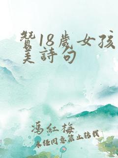 赞18岁女孩唯美诗句