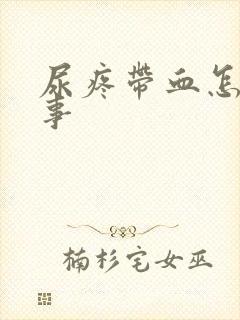 尿疼带血怎么回事