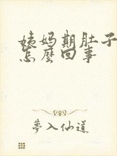 姨妈期肚子阵痛怎么回事