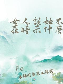 女人说她不舒服在暗示什么