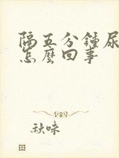 隔五分钟尿一次怎么回事