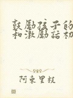 鼓励孩子的话语和激励话初中