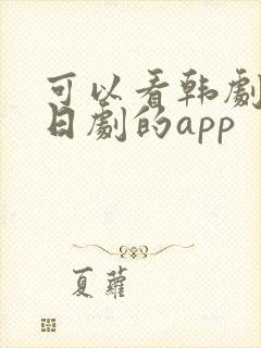 可以看韩剧美剧日剧的app