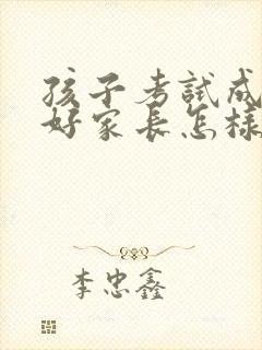 孩子考试成绩不好家长怎样引导