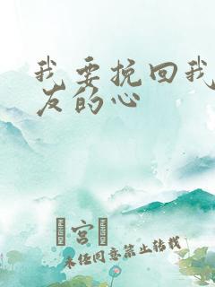 我要挽回我女朋友的心