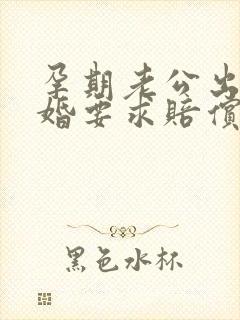 孕期老公出轨离婚要求赔偿多少合适