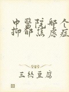 中医院哪个科看抑郁焦虑症比较好