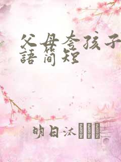 父母夸孩子的话语简短