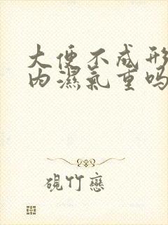 大便不成形是体内湿气重吗