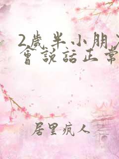 2岁半小朋友不会说话正常吗